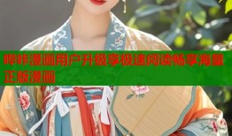 哔咔漫画用户升级享极速阅读畅享海量正版漫画