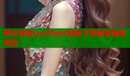 哔咔漫画testflight极速下载畅享海量资源