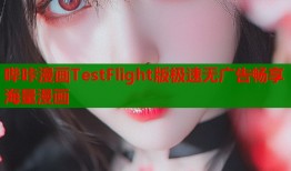 哔咔漫画TestFlight版极速无广告畅享海量漫画