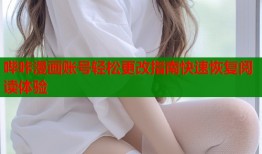 哔咔漫画账号轻松更改指南快速恢复阅读体验