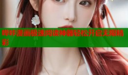 哔咔漫画极速阅读神器轻松开启无限精彩