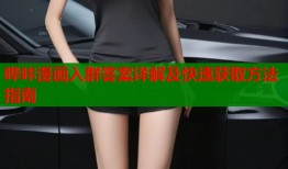 哔咔漫画入群答案详解及快速获取方法指南