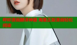 哔咔漫画翻译神器 海量正版漫画轻松阅读