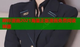 哔咔漫画2021海量正版漫画免费阅读神器