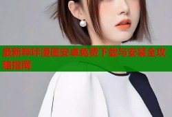 最新哔咔漫画安卓免费下载与安装全攻略指南