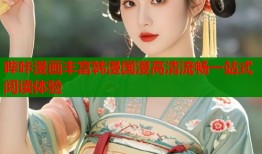 哔咔漫画丰富韩漫国漫高清流畅一站式阅读体验