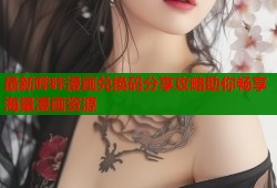 最新哔咔漫画兑换码分享攻略助你畅享海量漫画资源