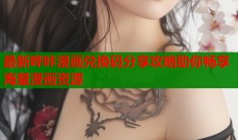 最新哔咔漫画兑换码分享攻略助你畅享海量漫画资源