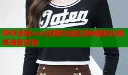 哔咔漫画von挂哪快速追漫神器轻松畅享海量资源