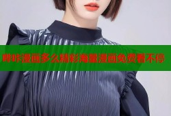 哔咔漫画多么精彩海量漫画免费看不停