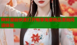 哔咔漫画快速打开畅享海量精品漫画阅读体验