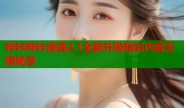 哔咔哔咔漫画2.1全新升级精彩内容无限畅享