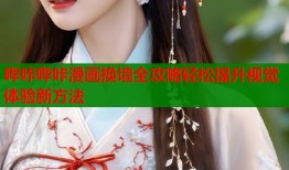 哔咔哔咔漫画换墙全攻略轻松提升视觉体验新方法