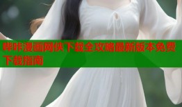 哔咔漫画网侠下载全攻略最新版本免费下载指南