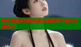 哔咔漫画无回复现象深度解析与解决方案探讨