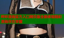 哔咔漫画官方入口网页版全新体验精彩漫画尽在掌握