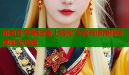 如何在苹果设备上轻松下载与使用哔咔漫画全攻略