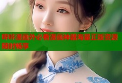 哔咔漫画外必看漫画神器海量正版资源随时畅享