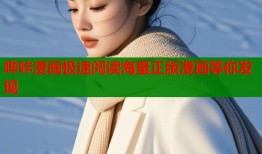 哔咔漫画极速阅读海量正版漫画等你发现