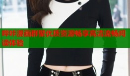 哔咔漫画群聚优质资源畅享高清流畅阅读体验