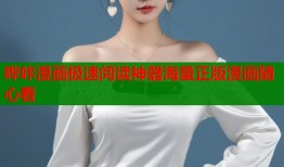 哔咔漫画极速阅读神器海量正版漫画随心看