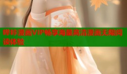 哔咔漫画VIP畅享海量高清漫画无限阅读体验