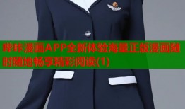 哔咔漫画APP全新体验海量正版漫画随时随地畅享精彩阅读(1)