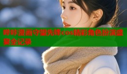 哔咔漫画守望先锋cos精彩角色扮演盛宴全记录