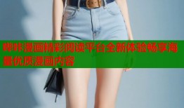 哔咔漫画精彩阅读平台全新体验畅享海量优质漫画内容