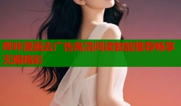 哔咔漫画去广告高清阅读智能推荐畅享无限精彩