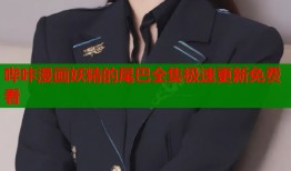 哔咔漫画妖精的尾巴全集极速更新免费看