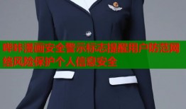 哔咔漫画安全警示标志提醒用户防范网络风险保护个人信息安全