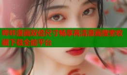 哔咔漫画双倍尺寸畅享高清漫画搜索收藏下载全能平台