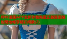 哔咔漫画APP全新体验海量正版漫画随时随地畅享精彩阅读(2)