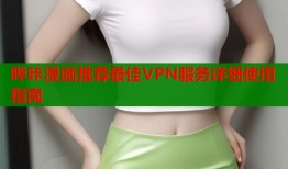 哔咔漫画推荐最佳VPN服务详细使用指南