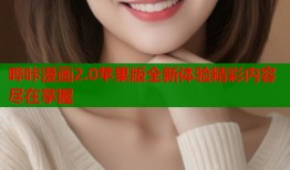 哔咔漫画2.0苹果版全新体验精彩内容尽在掌握