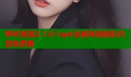 哔咔漫画2.1.0.1apk全新体验精彩内容免费看