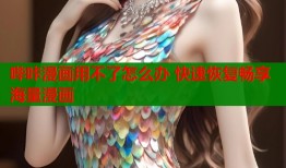 哔咔漫画用不了怎么办 快速恢复畅享海量漫画