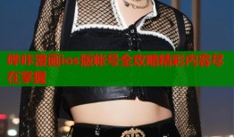 哔咔漫画ios版帐号全攻略精彩内容尽在掌握