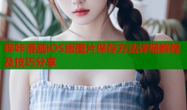 哔咔漫画iOS版图片保存方法详细教程及技巧分享