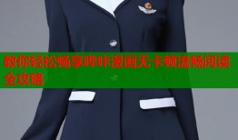 教你轻松畅享哔咔漫画无卡顿流畅阅读全攻略