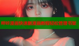 哔咔漫画快速删漫画教程轻松管理书架