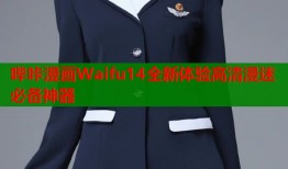 哔咔漫画Waifu14全新体验高清漫迷必备神器