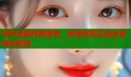 哔咔漫画柯南搜索，极速找到正版全集精彩剧情