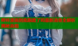 哔咔漫画到底跑路了吗最新消息全解析揭秘真相