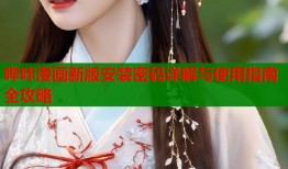 哔咔漫画新版安装密码详解与使用指南全攻略