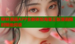 哔咔漫画APP全新体验海量正版漫画随时随地阅读