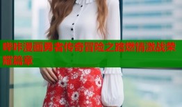 哔咔漫画勇者传奇冒险之路燃情激战荣耀篇章