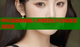 哔咔漫画邮箱输入教程轻松开启海量漫画阅读