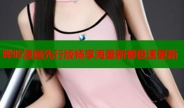 哔咔漫画先行版畅享海量新番极速更新